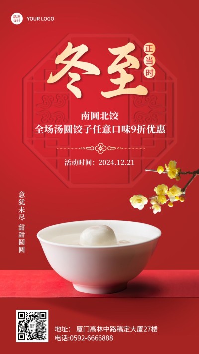 冬至餐饮美食营销喜庆温暖手机海报