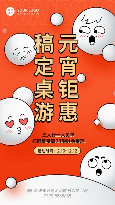 元宵节桌游促销活动宣传海报预览效果