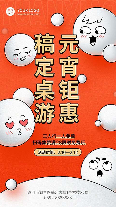 元宵节桌游促销活动宣传海报