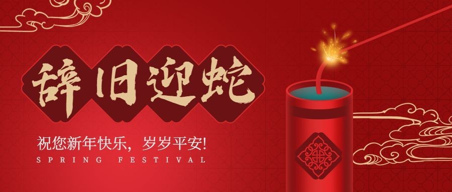 除夕春节祝福鞭炮合成公众号首图