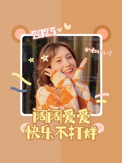 可爱plog晒图春节小红书配图
