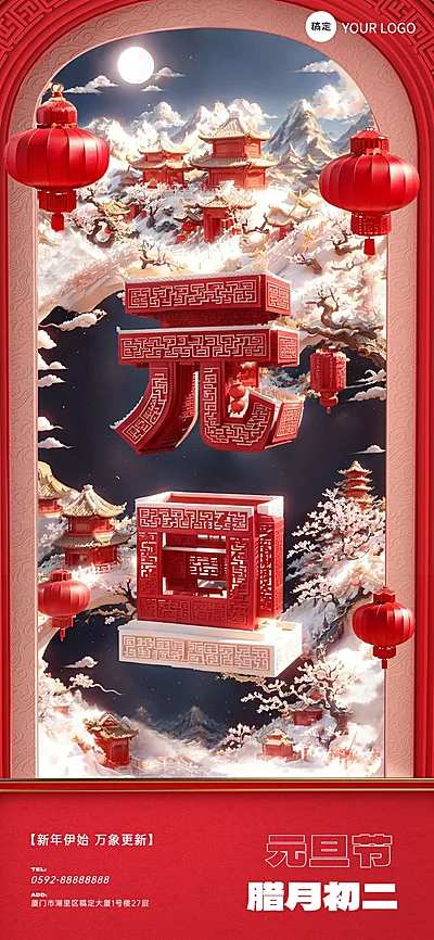 企业元旦祝福SD文字创意全屏竖版海报AIGC