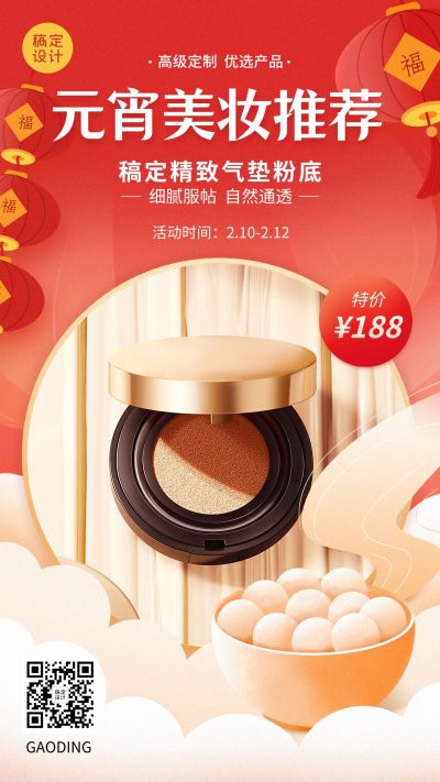 元宵节美容美妆产品推荐营销展示喜庆手机海报