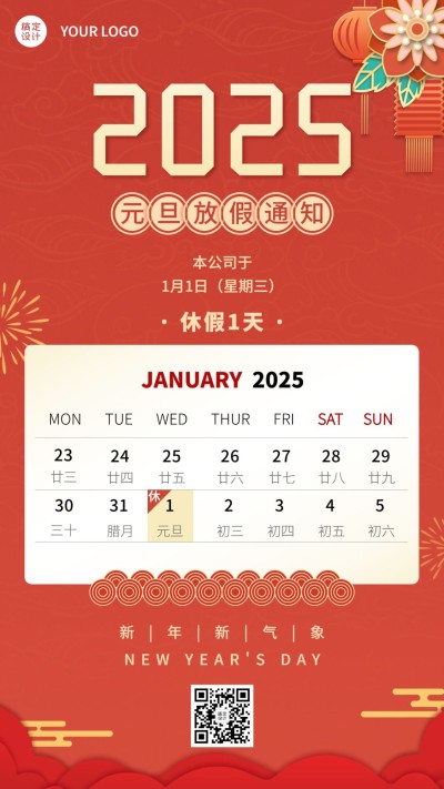 元旦放假企业行政通知海报