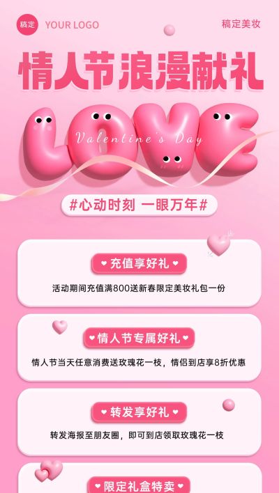 情人节美容美妆节日营销膨胀感全屏竖版海报