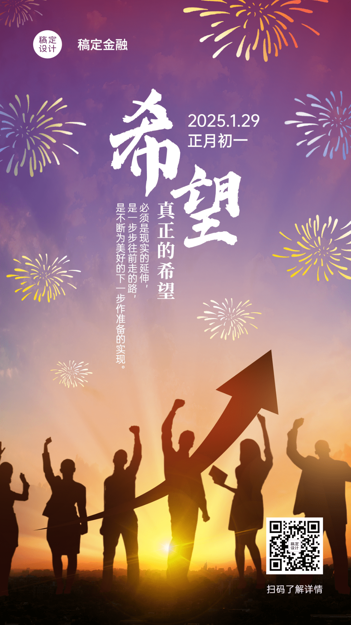 点击进入编辑 大年初一金融保险激励正能量实景海报预览效果