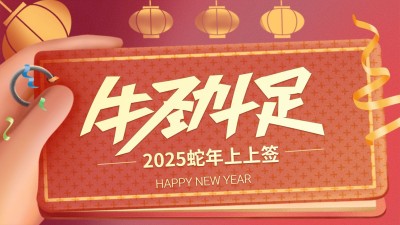 牛劲十足 新年祝福横版海报