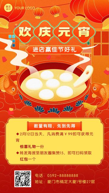 元宵节节日促销集赞手机海报预览效果