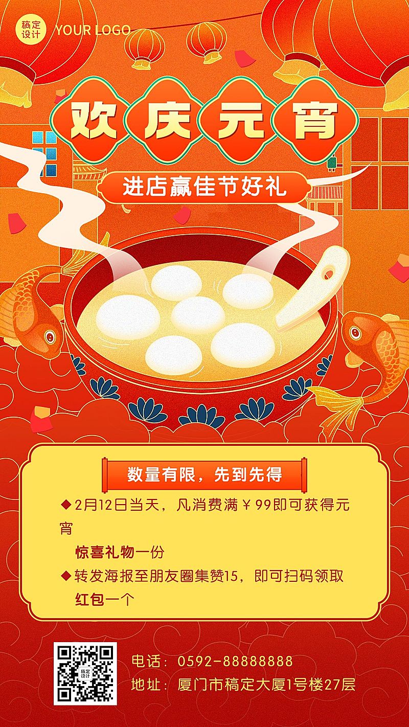 元宵节节日促销集赞手机海报