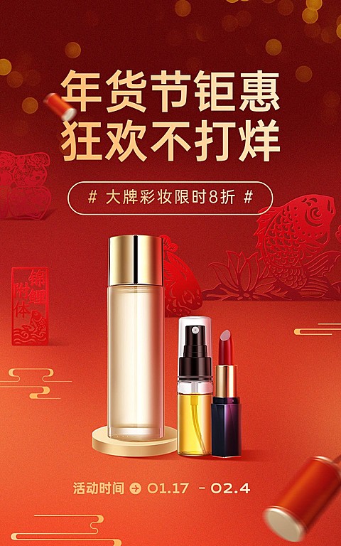 电商年货节美容美妆护肤彩妆竖版海报