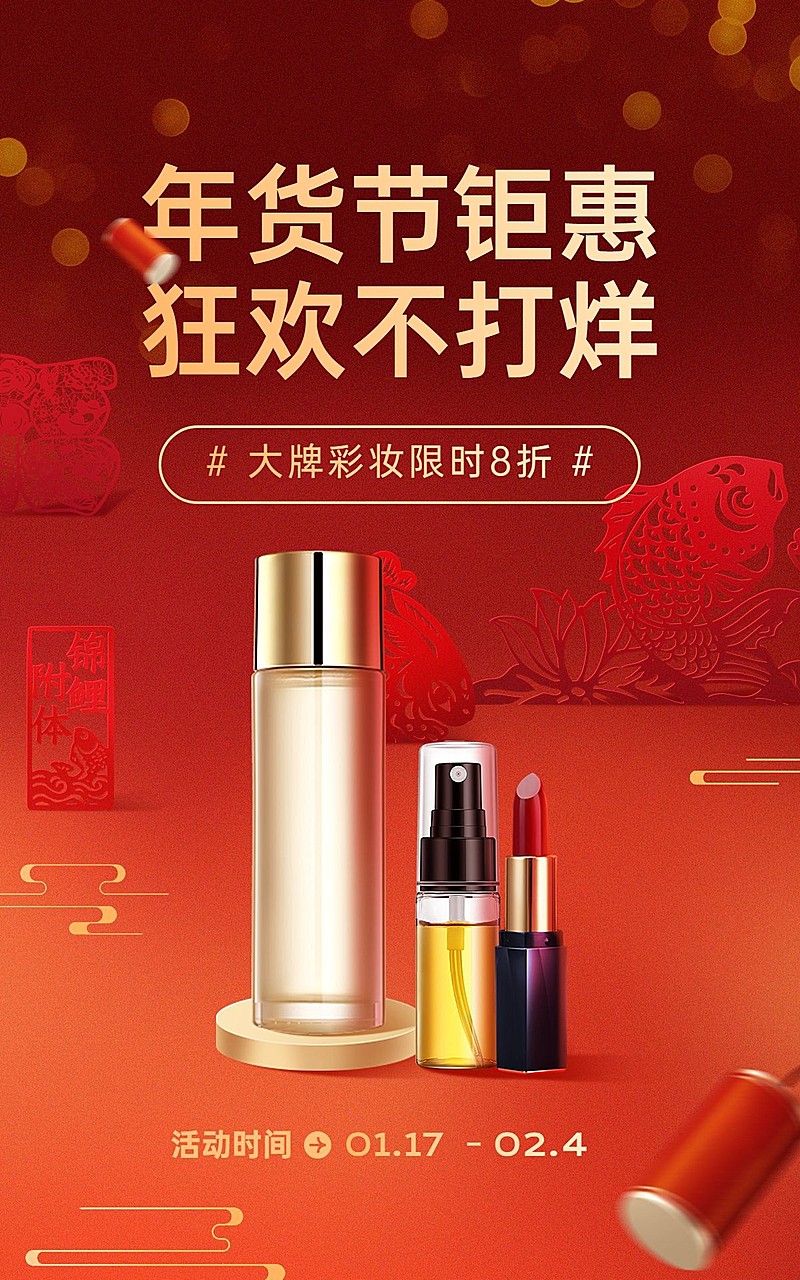 电商年货节美容美妆护肤彩妆竖版海报