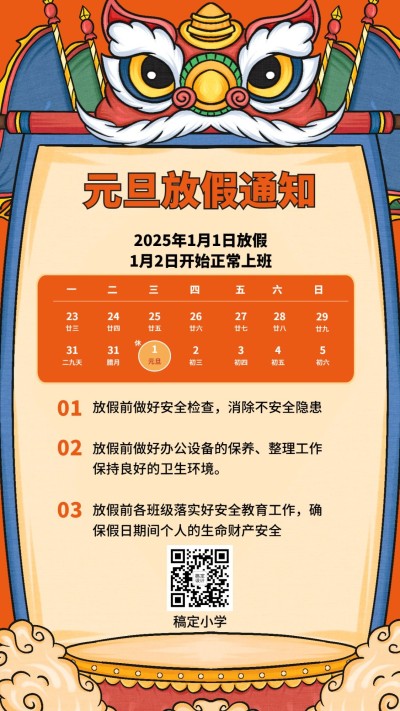 教育元旦放假通知中国风手绘竖版海报