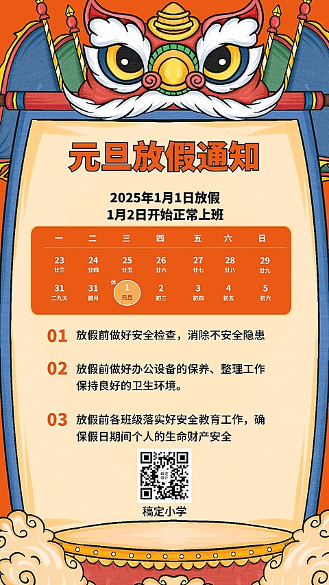 教育元旦放假通知中国风手绘竖版海报