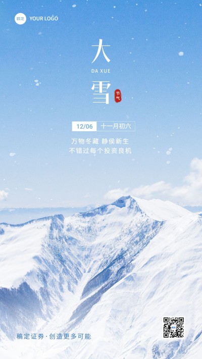 大雪金融保险节气祝福问候实景风手机海报