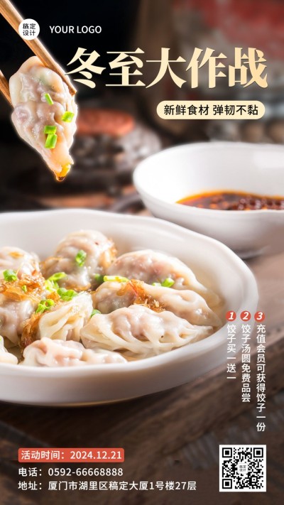 冬至餐饮节气营销实景手机海报