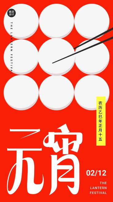 通用元宵节祝福简约创意手机海报预览效果