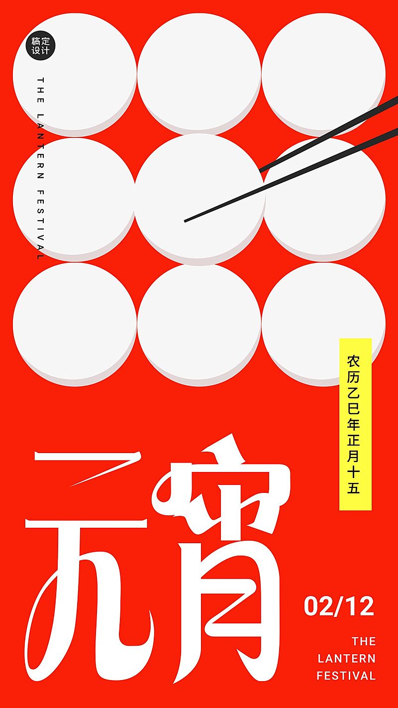 通用元宵节祝福简约创意手机海报