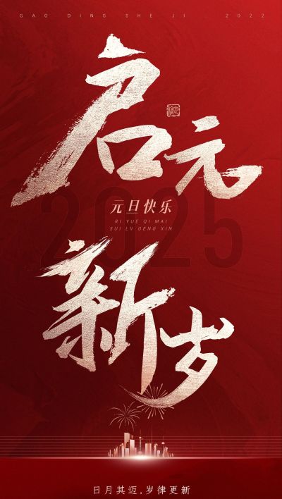 企业元旦祝福大字排版简约合成全屏竖版海报
