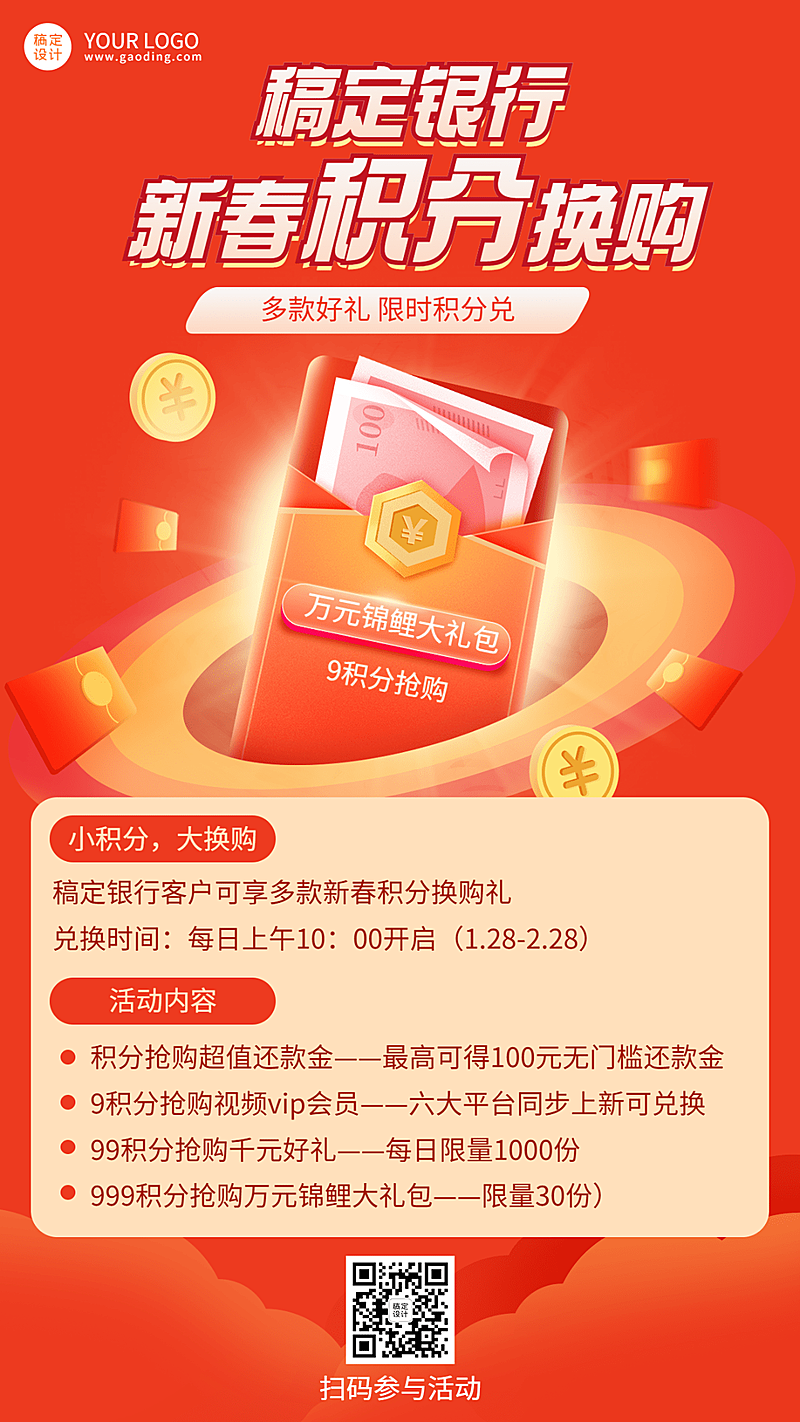 金融保险春节积分换购活动创意海报