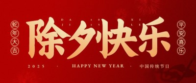 春节除夕新年祝福公众号首图