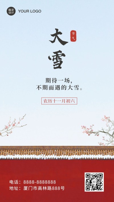 大雪节气冬季实景祝福手机海报