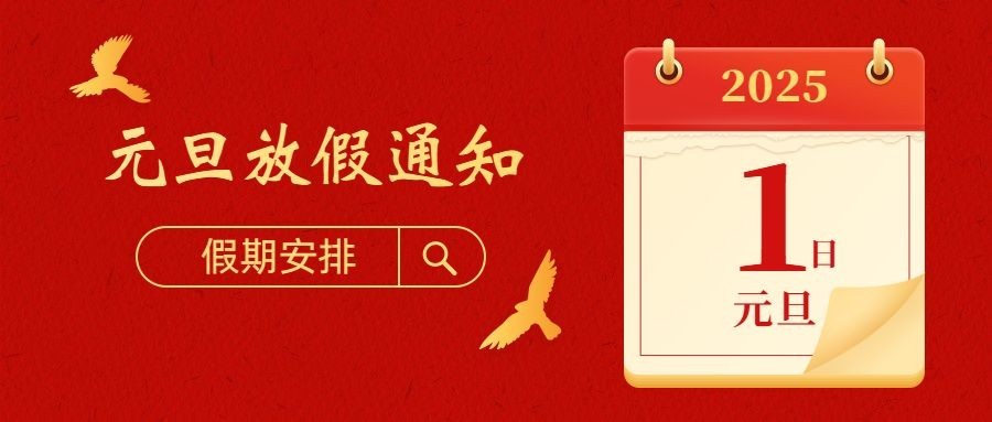 元旦红金政务放假通知公众号首图预览效果