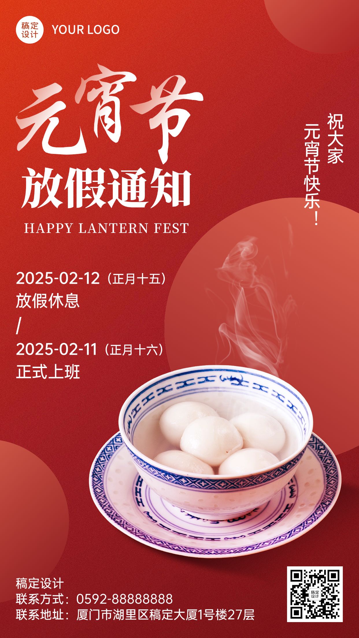 元宵节放假通知手机海报