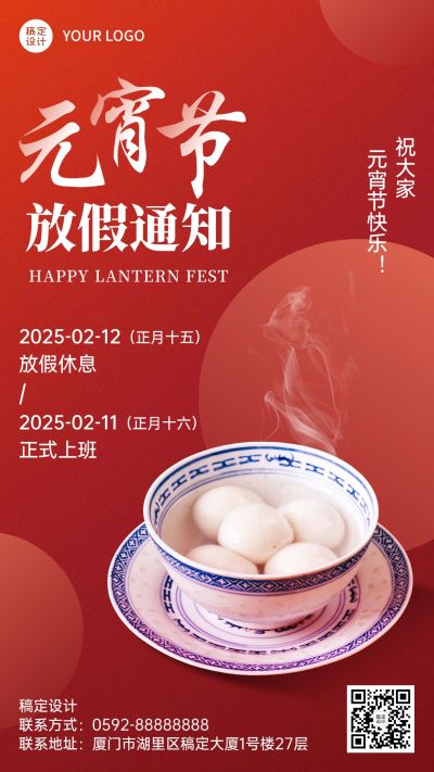 元宵节放假通知手机海报