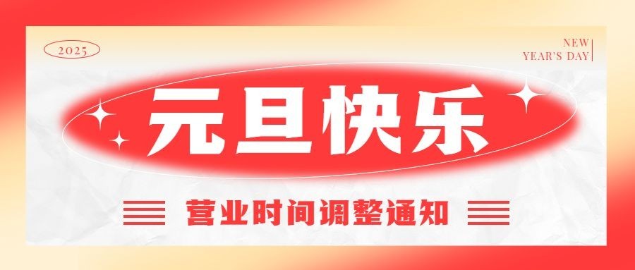 元旦餐饮通知公告红白公众号首图预览效果