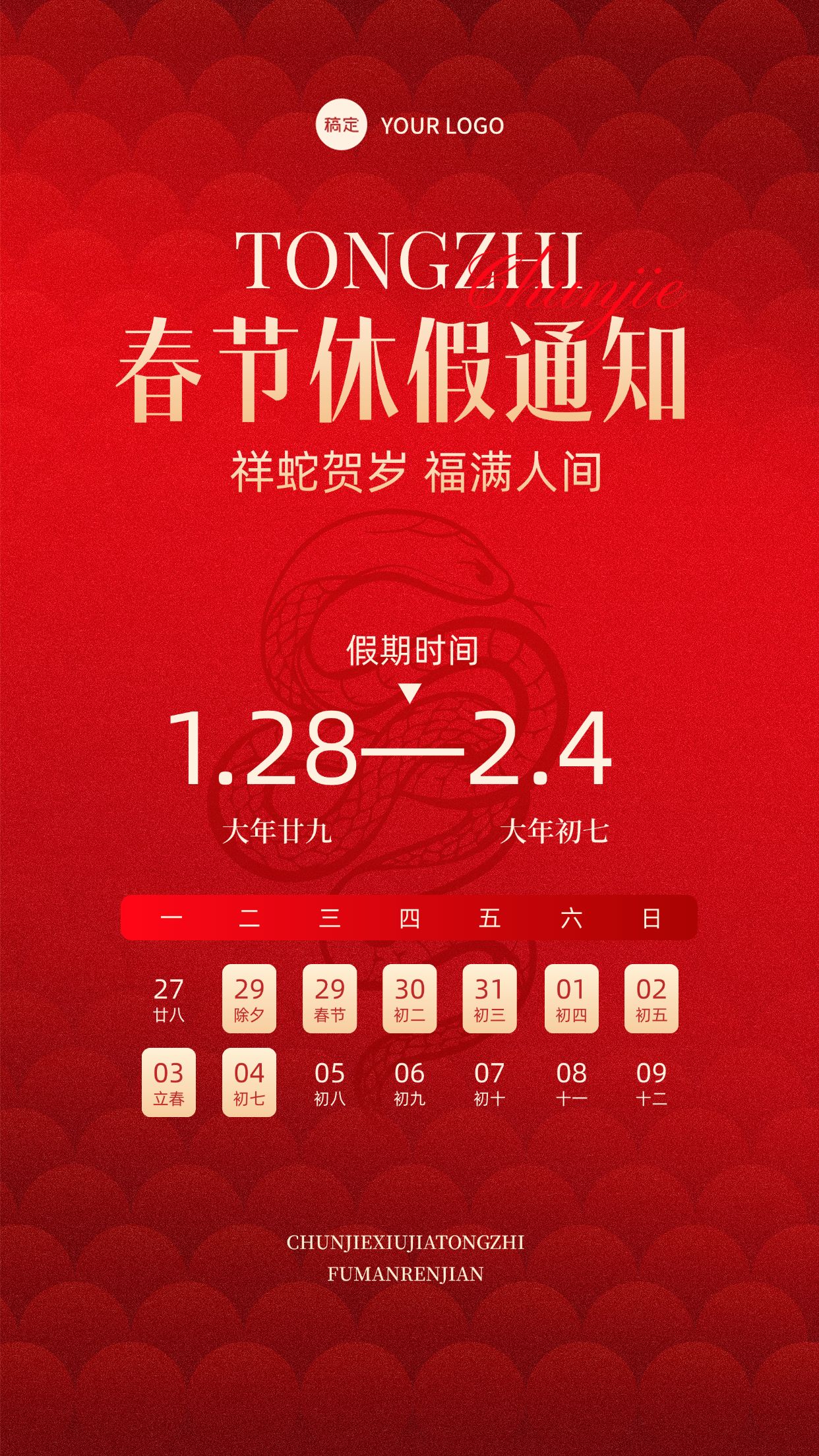 春节商品零售放假通知竖版海报