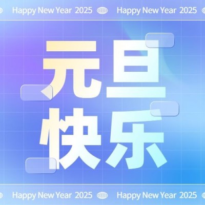 元旦节祝福公众号次图