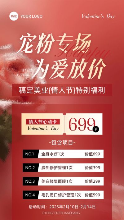 情人节美业美容院节日营销毛玻璃全屏竖版海报