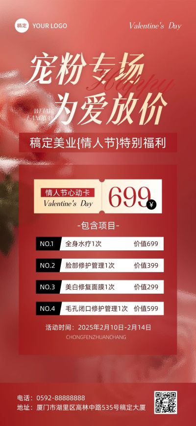 情人节美业美容院节日营销毛玻璃全屏竖版海报
