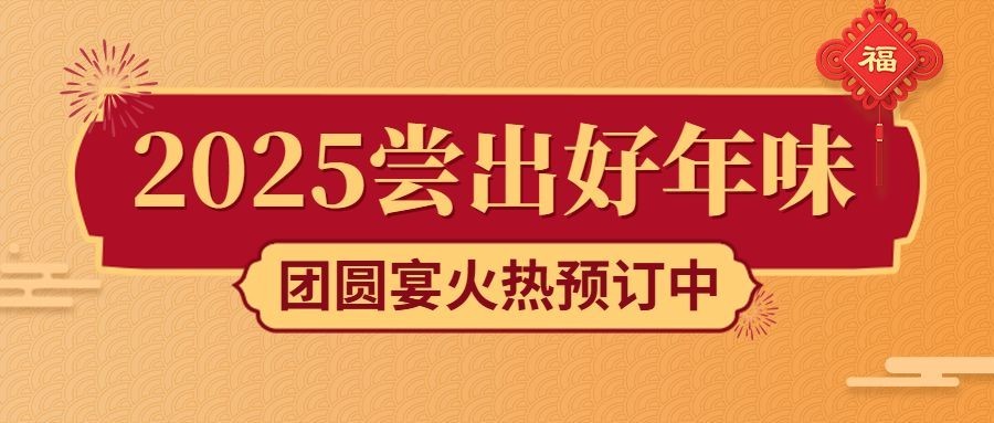 新年餐饮美食营销喜庆公众号首图