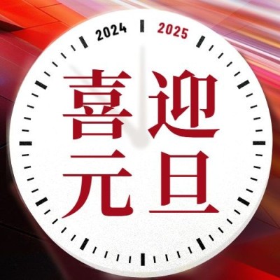 元旦节新年祝福迎新年公众号次图