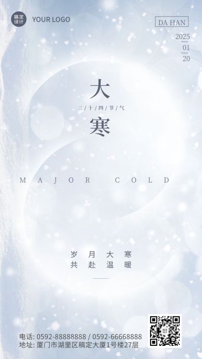 大寒节气创意形状祝福手机海报