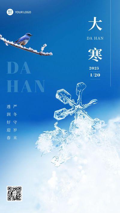 大寒节气祝福合成手机海报