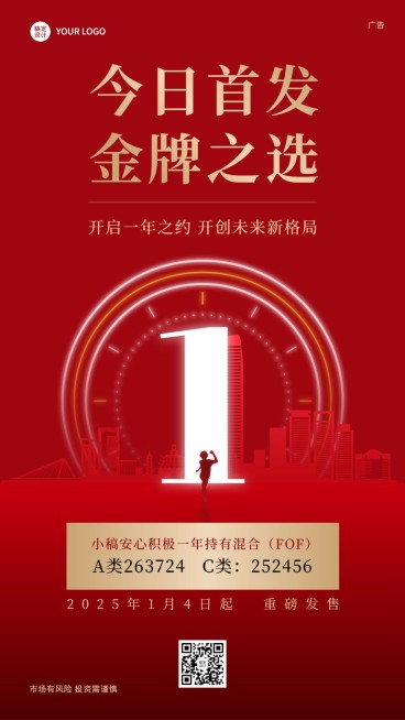 元旦金融保险投资理财产品首发上市手机海报预览效果