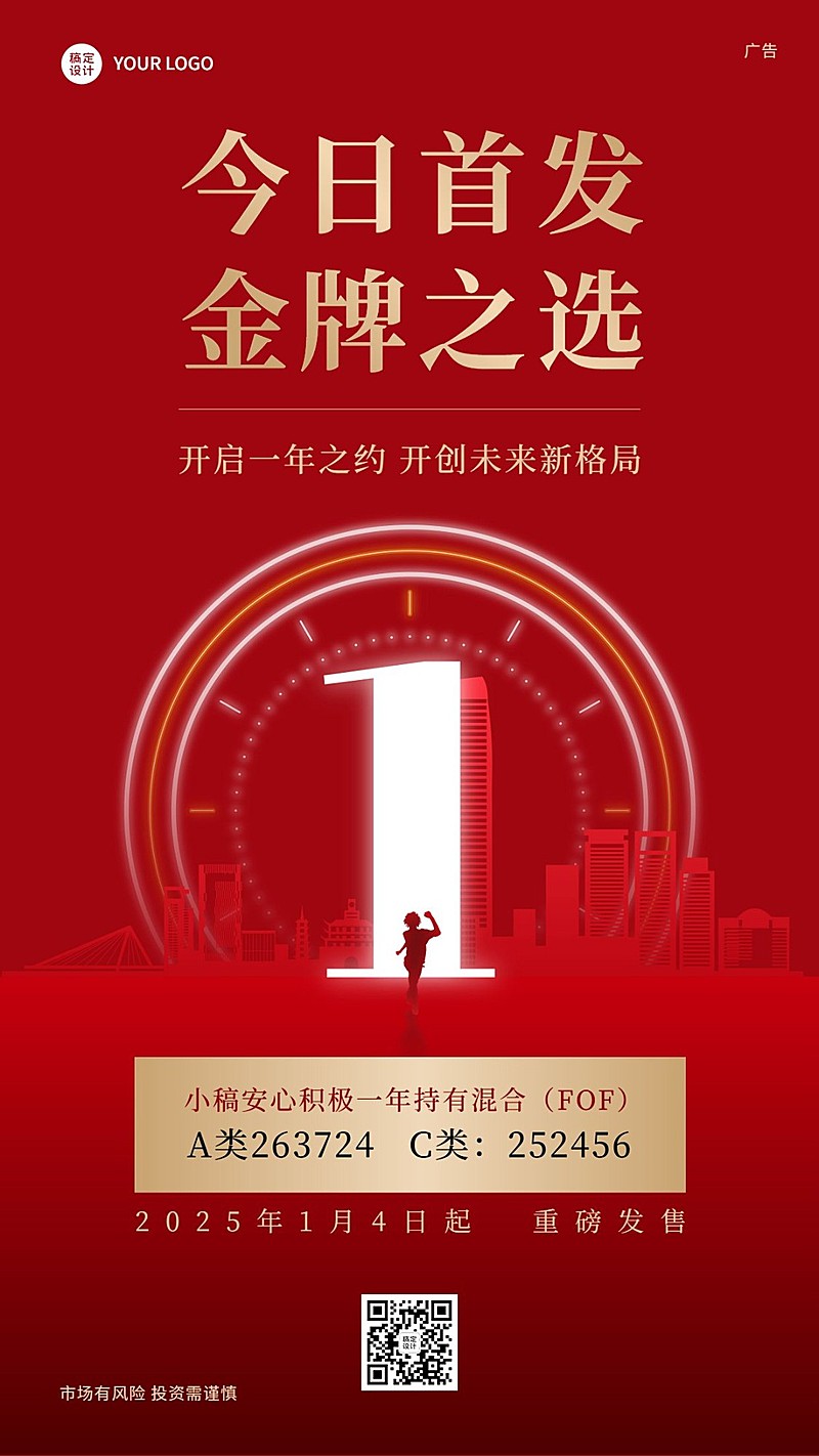 元旦金融保险投资理财产品首发上市手机海报