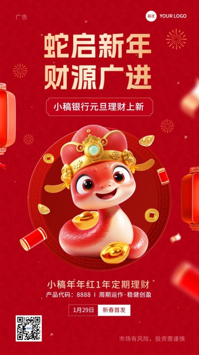 元旦金融保险蛇年投资理财产品发售弱营销3D喜庆风手机海报AIGC