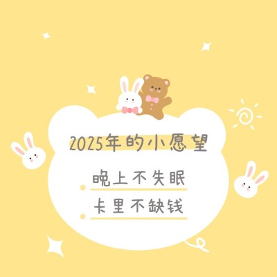 元旦新年愿望卡通可爱朋友圈封面