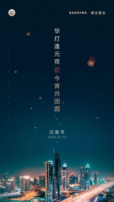 元宵节房地产节日祝福实景海报
