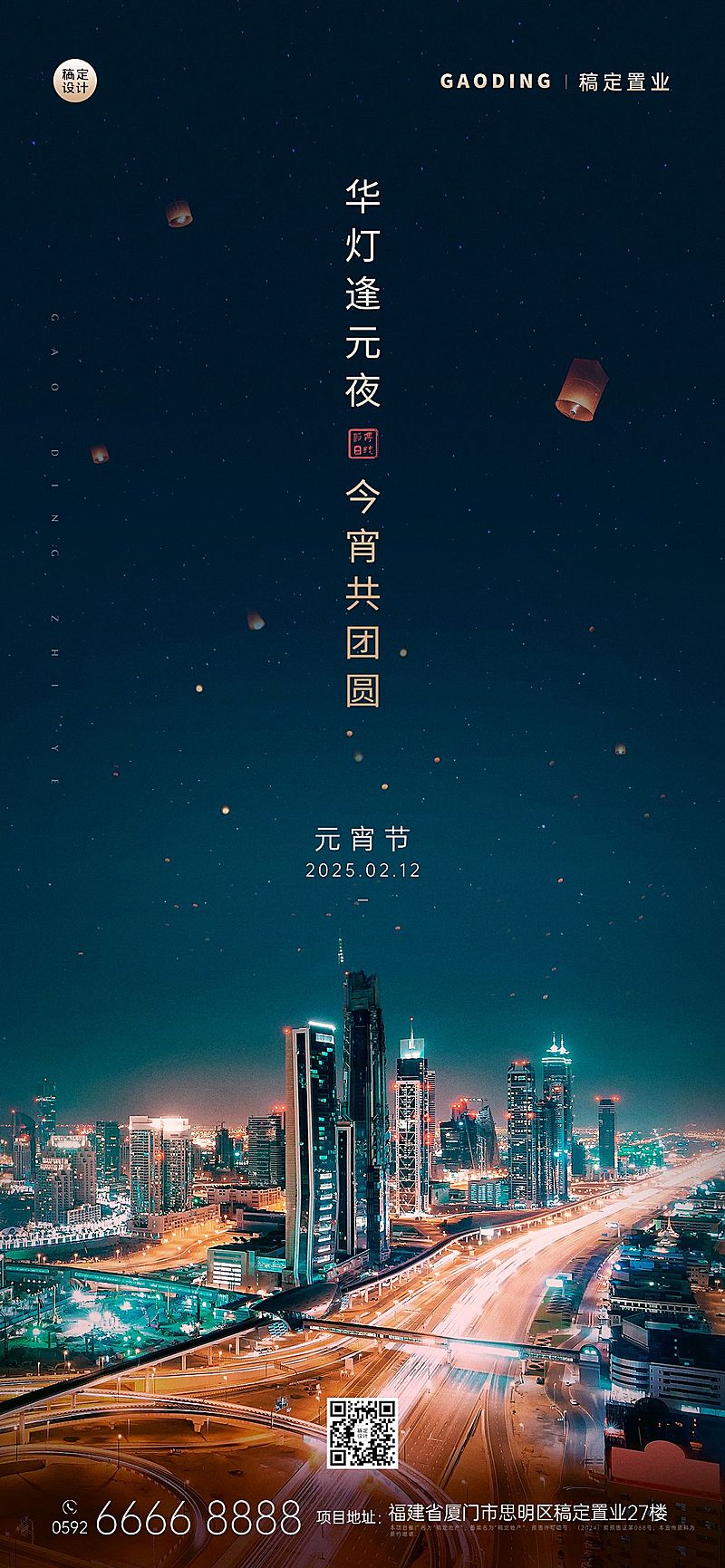 元宵节房地产节日祝福实景海报