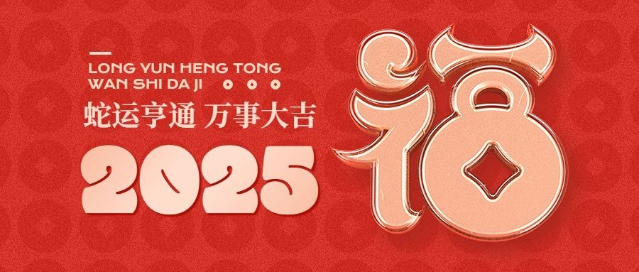 春节新年祝福公众号首图