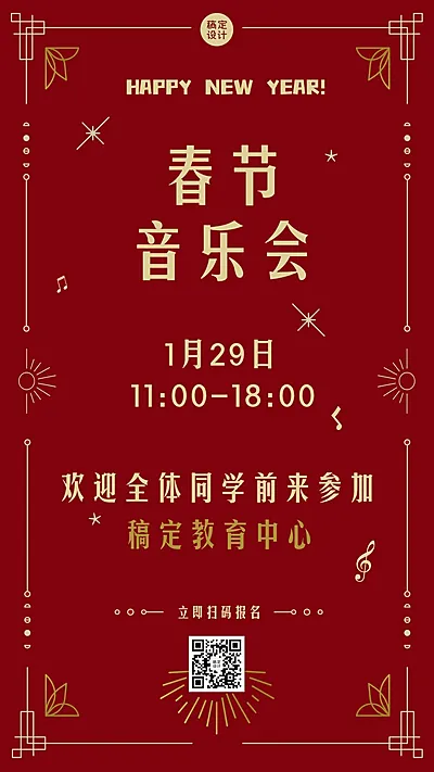 春节音乐会活动邀请海报