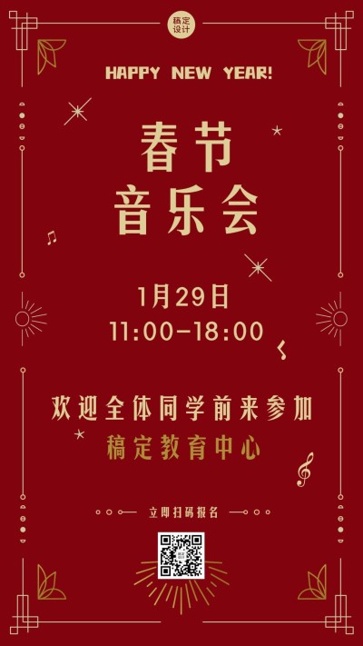 春节音乐会活动邀请海报