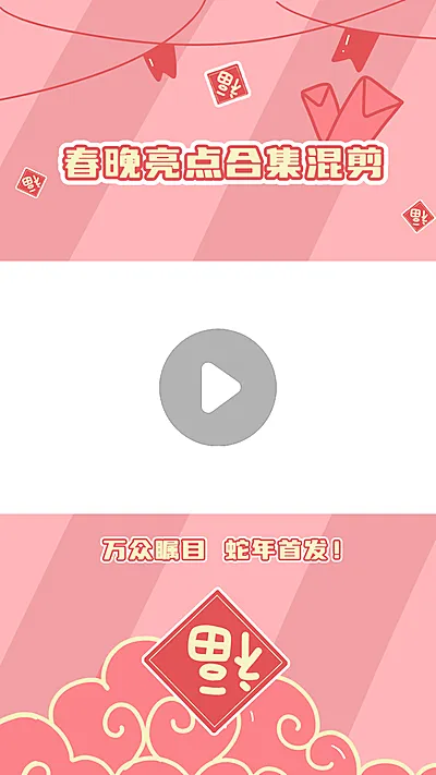 春晚春节晚会混剪竖版视频边框