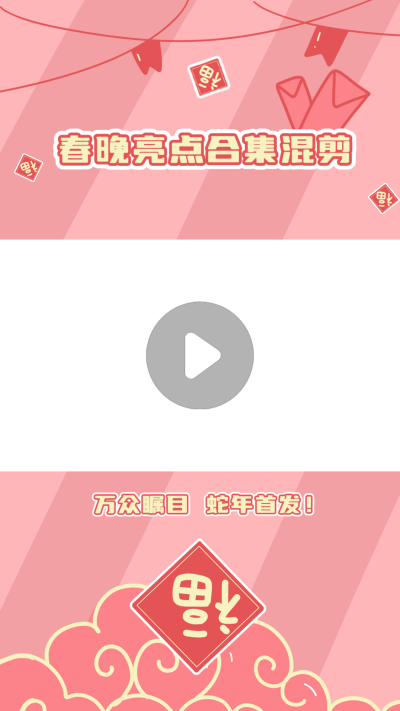 春晚春节晚会混剪竖版视频边框