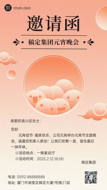 元宵晚会活动邀请函手机海报预览效果