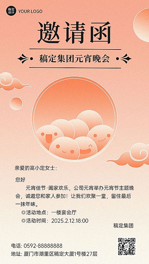 元宵晚会活动邀请函手机海报